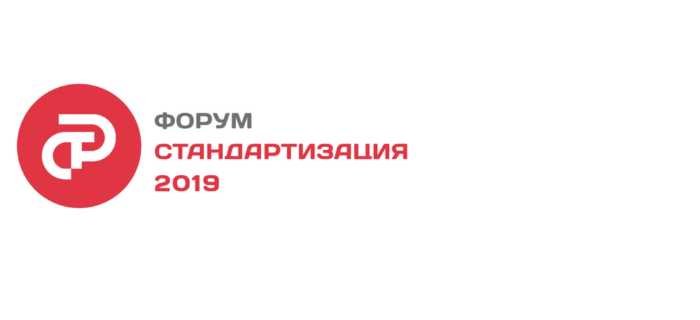 В РОССИИ ВПЕРВЫЕ ПРОЙДЕТ МЕЖДУНАРОДНЫЙ ФОРУМ ПО СТАНДАРТИЗАЦИИ