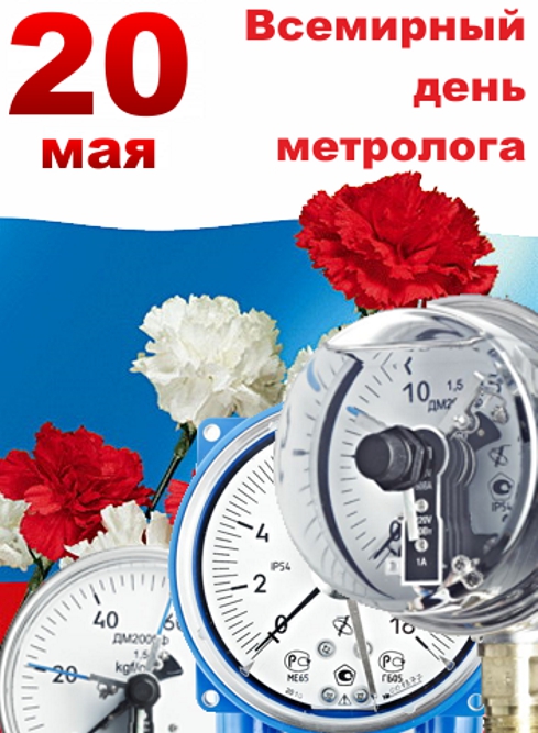 Всемирный день метрологии!