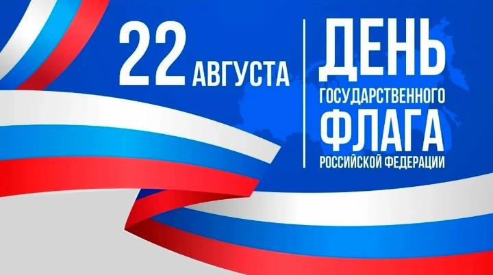 22 августа — День Государственного флага Российской Федерации