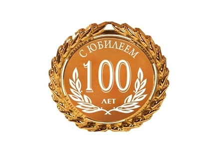 100 лет со дня основания Росстандарта