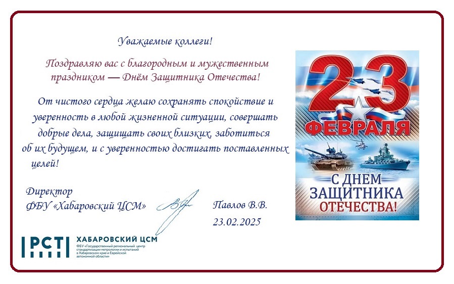 Поздравление с 23 февраля 23.02.2025.jpg