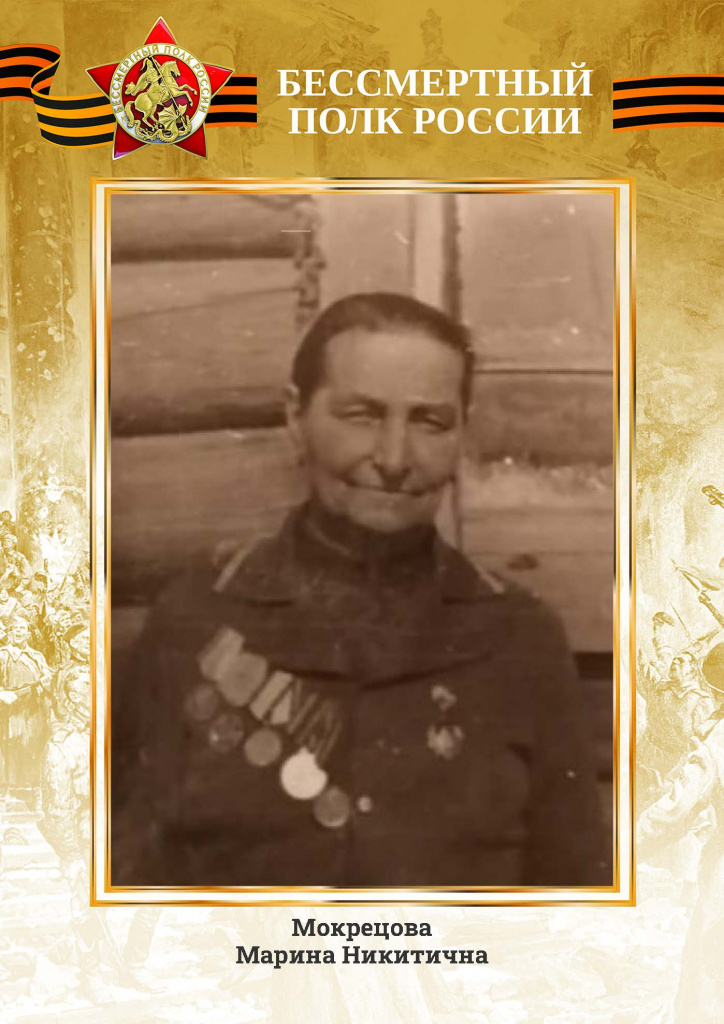 Мокрецова Марина Никитична.jpg