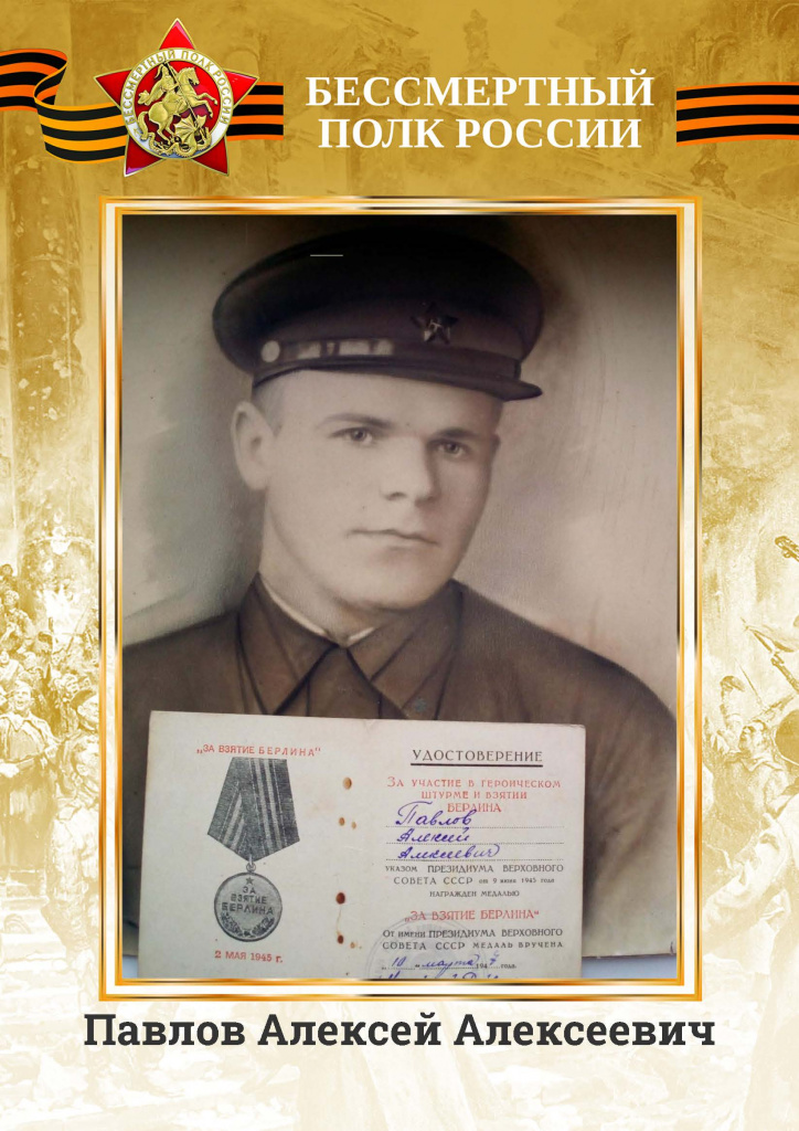Павлов Алексей Алексеевич.jpg