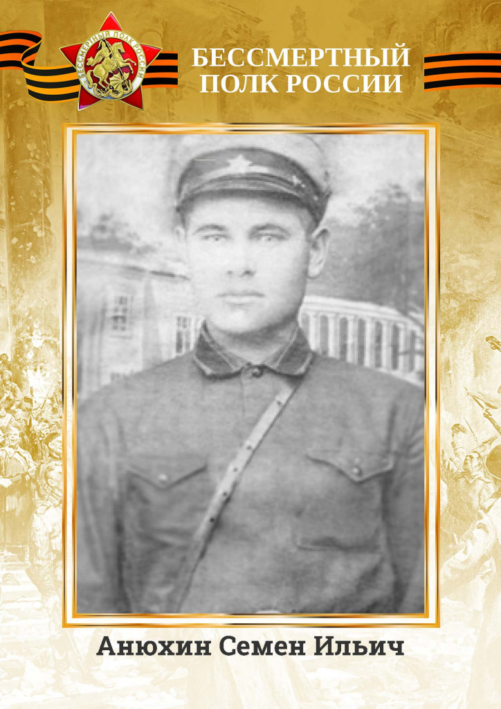 Анюхин Семен Ильич.jpg