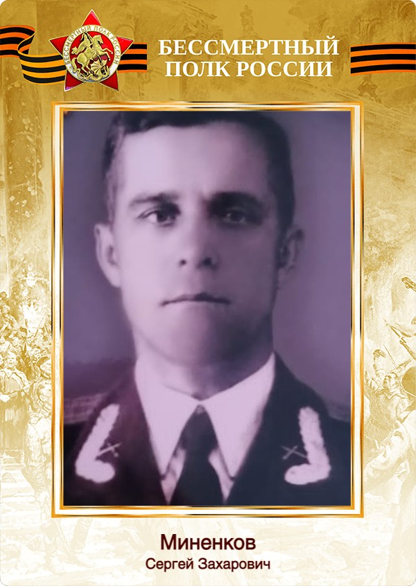 Миненков Сергей Захарович.jpg