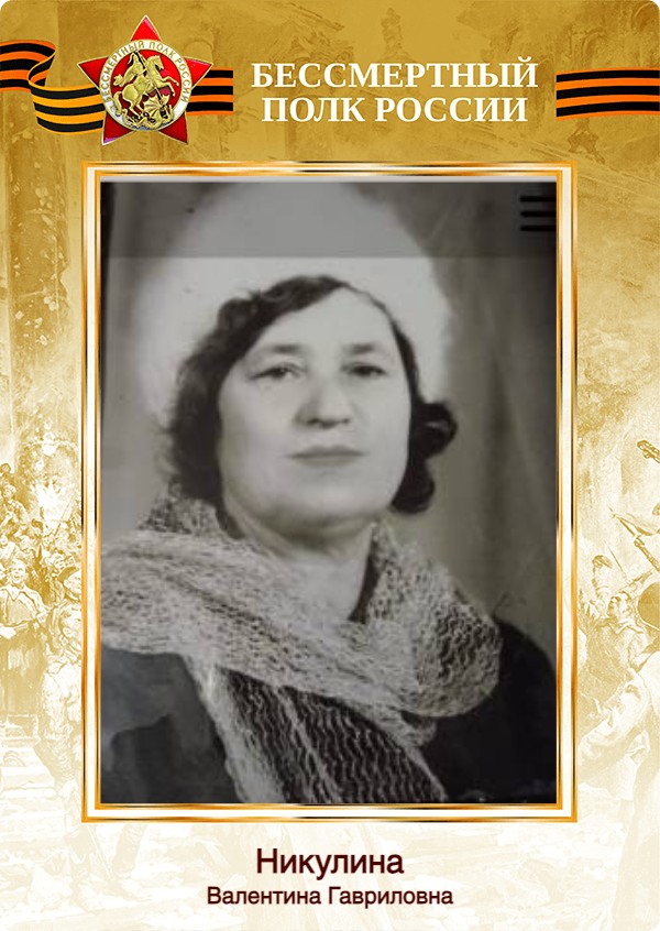 Никулина Валентина Гавриловна.jpg