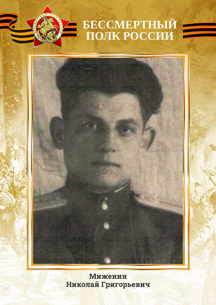 Миженин Николай Григорьевич.jpg