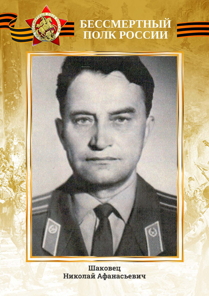 Шаковец Николай Афанасьевич.jpg Шаковец Николай Афанасьевич.jpg