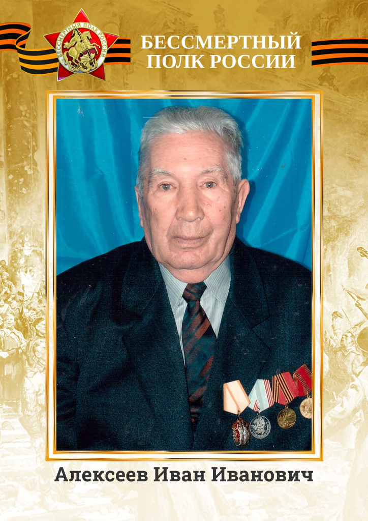 Алексеев Иван Иванович.jpg