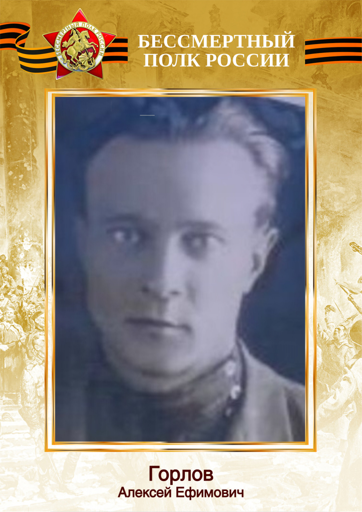 Горлов Алексей Ефимович.jpg