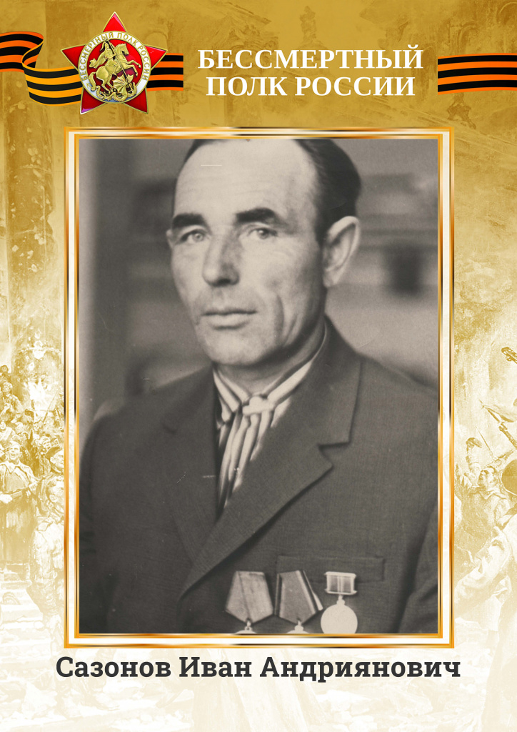 Сазонов Иван Андриянович.jpg
