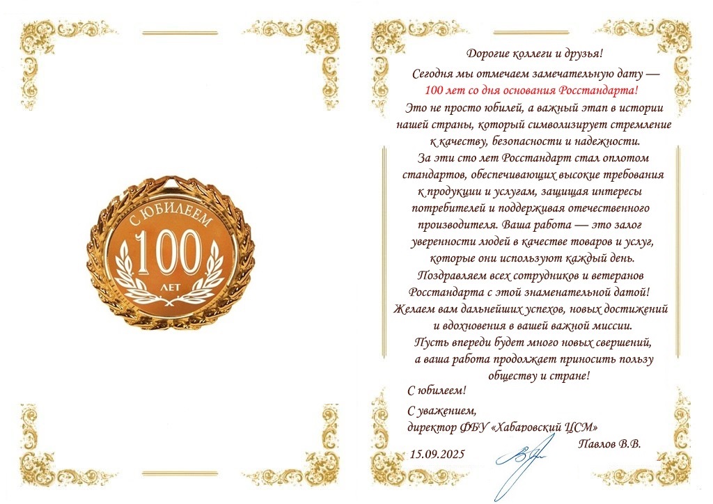 Поздравление 100 лет Росстандарта.jpg